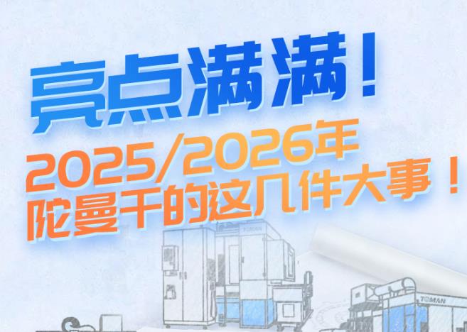 亮點滿滿！2025/2026年陀曼干的這幾件大事！